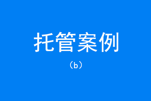 網(wǎng)站維護(hù)托管案例
