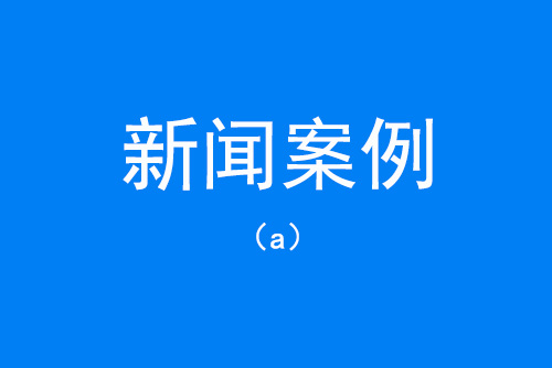 新聞稿發(fā)布案例