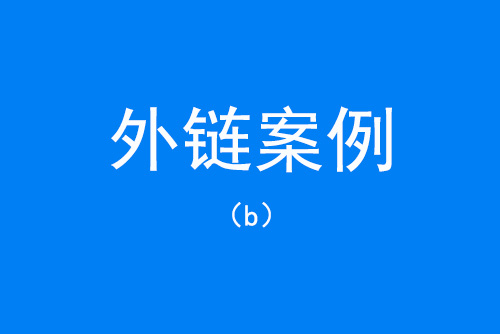 軟文外鏈代發(fā)案例