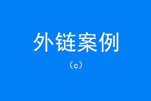 軟文外鏈代發(fā)案例