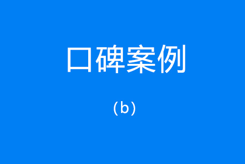 百度口碑優(yōu)化