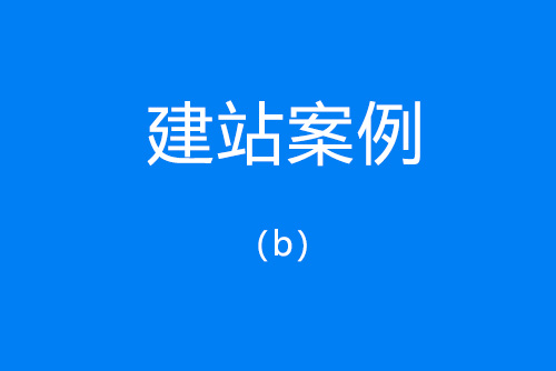 網(wǎng)站建設(shè)案例
