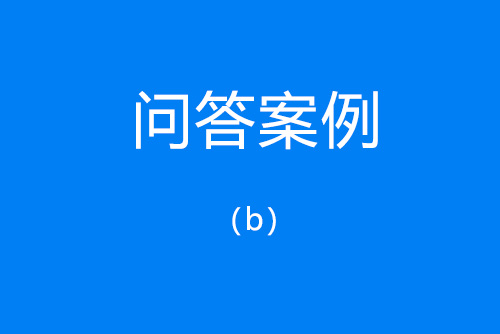 網(wǎng)絡(luò)問(wèn)答案例