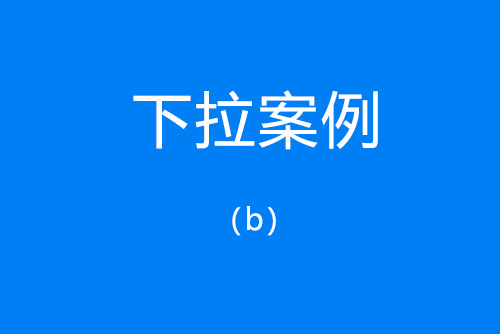 百度下拉案例