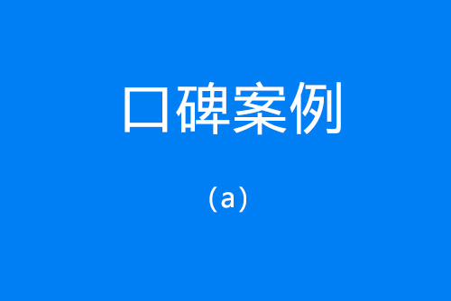 百度口碑優(yōu)化