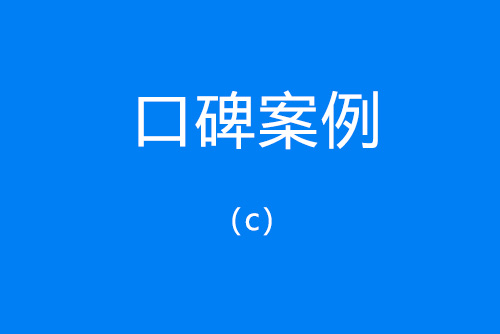 百度口碑優(yōu)化
