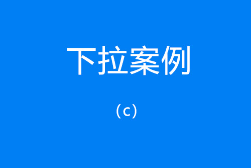 百度下拉案例